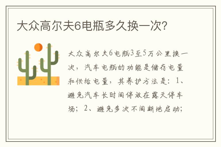 大众高尔夫6电瓶多久换一次 大众高尔夫6电瓶多久换一次