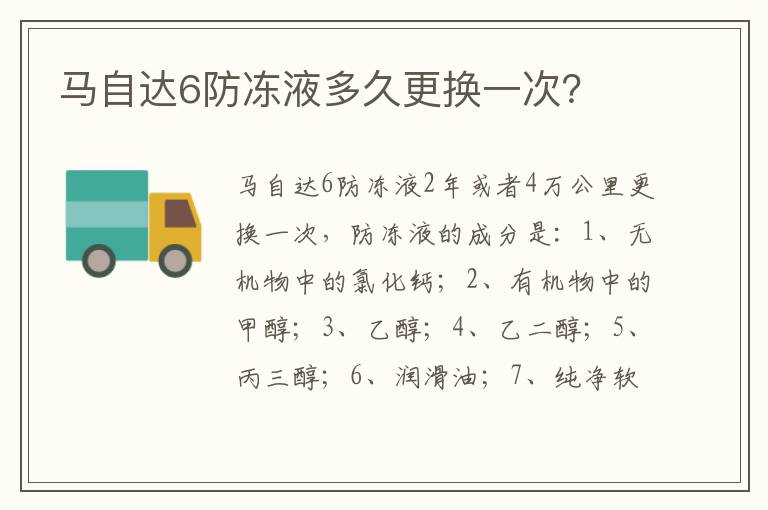 马自达6防冻液多久更换一次 马自达6防冻液多久更换一次