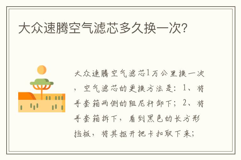 大众速腾空气滤芯多久换一次 大众速腾空气滤芯多久换一次