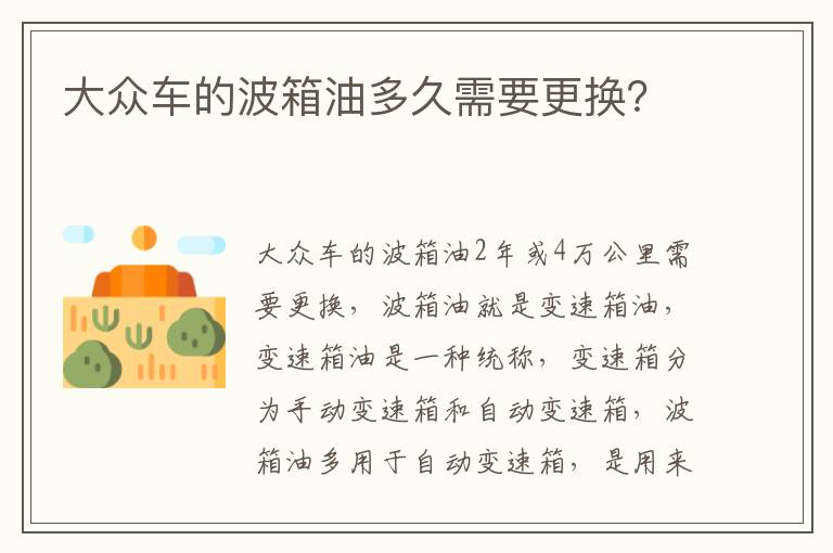 大众车的波箱油多久需要更换 大众车的波箱油多久需要更换