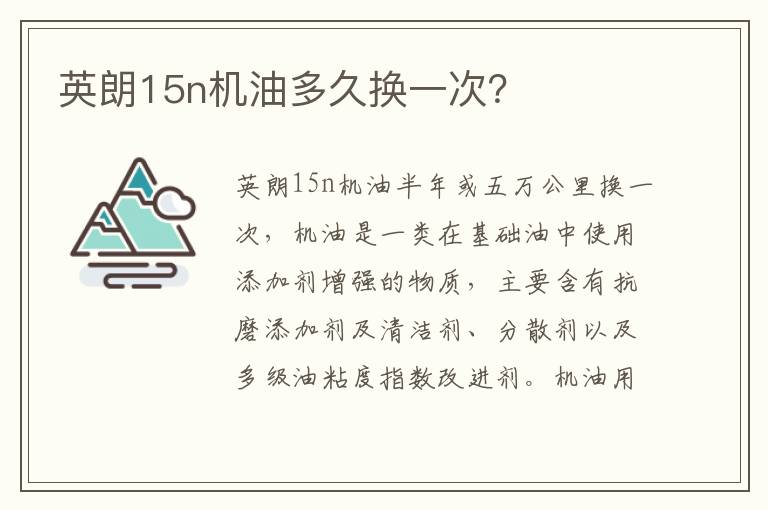 英朗15n机油多久换一次 英朗15n机油多久换一次