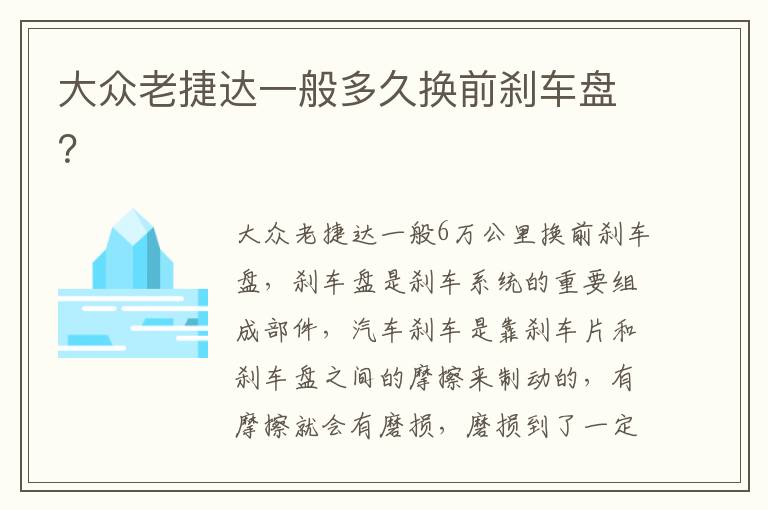 大众老捷达一般多久换前刹车盘 大众老捷达一般多久换前刹车盘