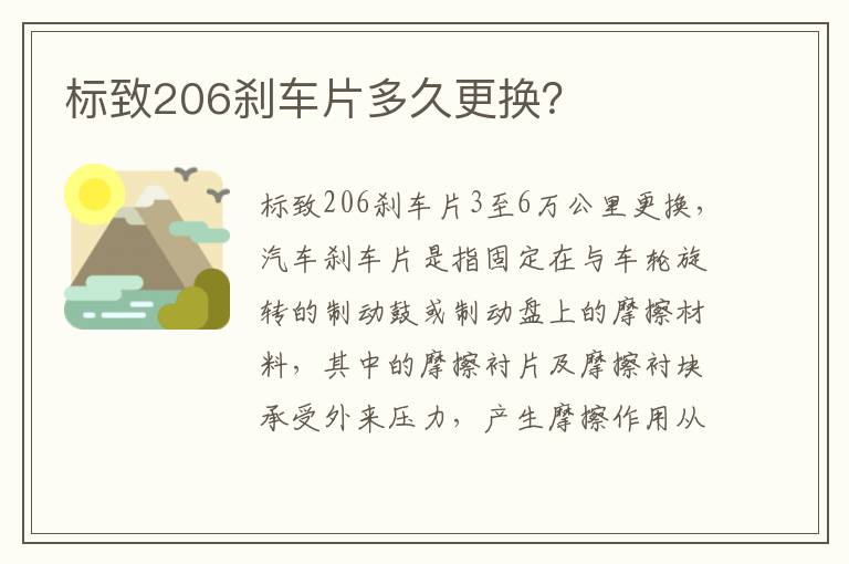 标致206刹车片多久更换 标致206刹车片多久更换