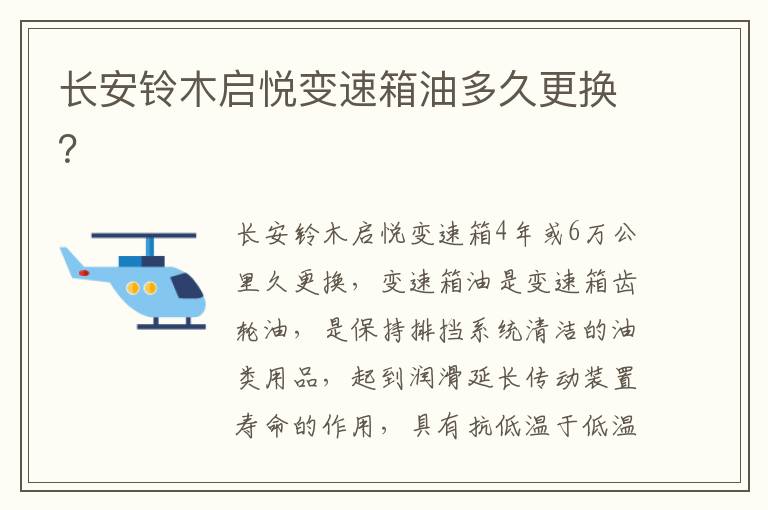 长安铃木启悦变速箱油多久更换 长安铃木启悦变速箱油多久更换