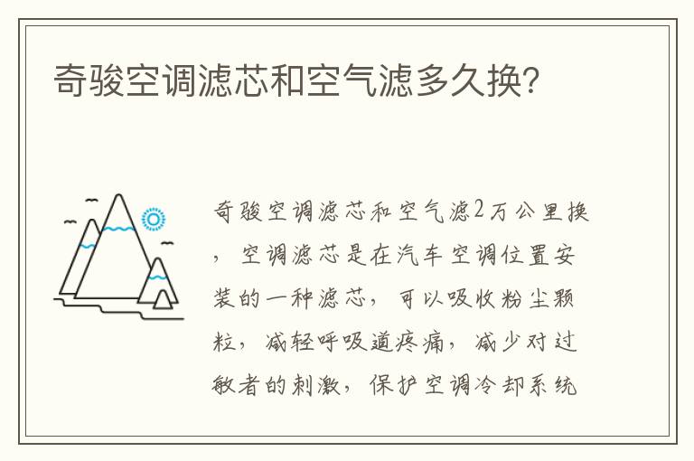 奇骏空调滤芯和空气滤多久换 奇骏空调滤芯和空气滤多久换