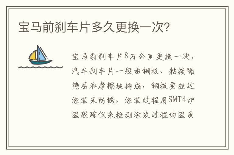 宝马前刹车片多久更换一次 宝马前刹车片多久更换一次