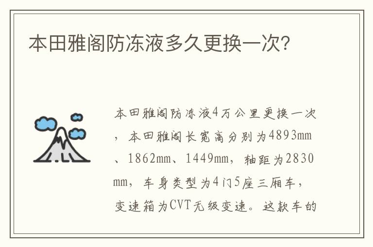 本田雅阁防冻液多久更换一次 本田雅阁防冻液多久更换一次