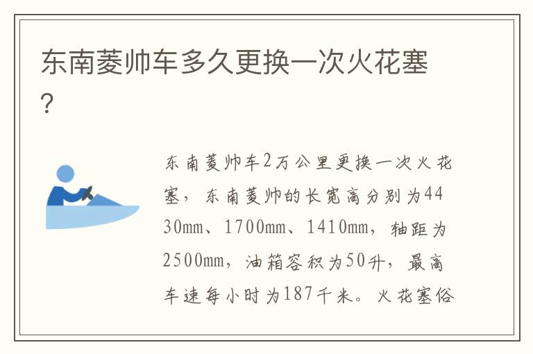 东南菱帅车多久更换一次火花塞 东南菱帅车多久更换一次火花塞