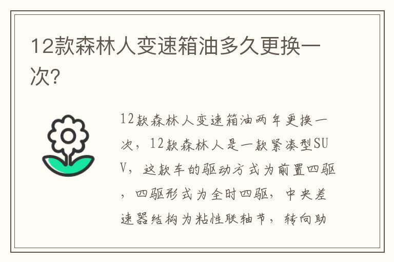 12款森林人变速箱油多久更换一次 12款森林人变速箱油多久更换一次