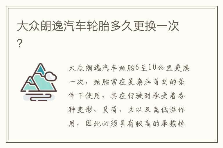 大众朗逸汽车轮胎多久更换一次 大众朗逸汽车轮胎多久更换一次