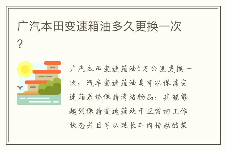 广汽本田变速箱油多久更换一次 广汽本田变速箱油多久更换一次