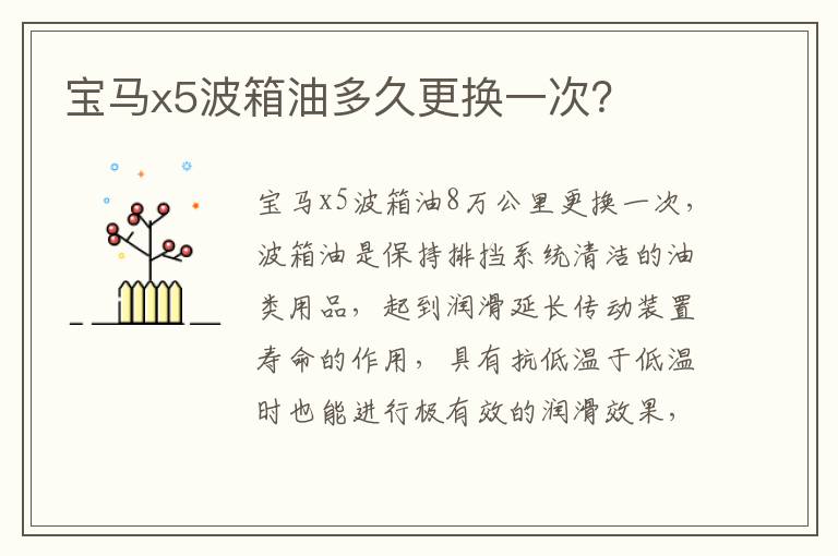 宝马x5波箱油多久更换一次 宝马x5波箱油多久更换一次