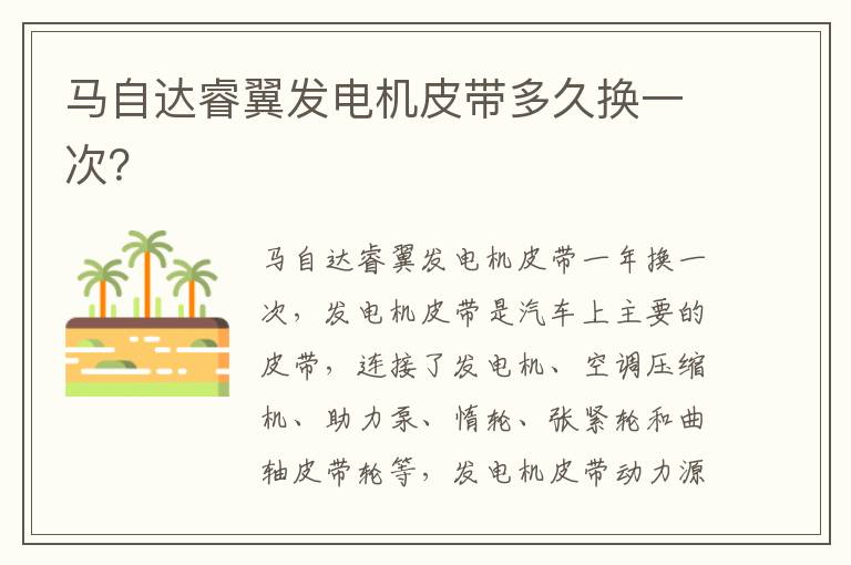 马自达睿翼发电机皮带多久换一次 马自达睿翼发电机皮带多久换一次