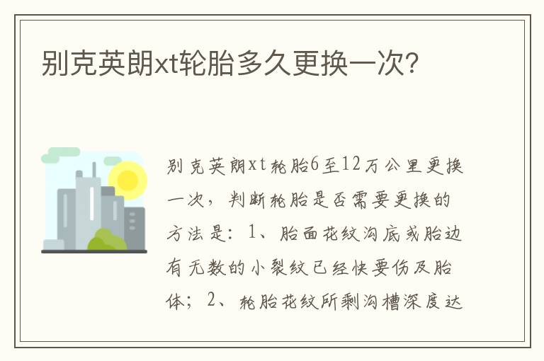 别克英朗xt轮胎多久更换一次 别克英朗xt轮胎多久更换一次