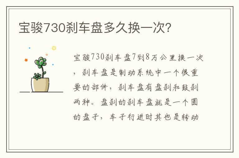 宝骏730刹车盘多久换一次 宝骏730刹车盘多久换一次