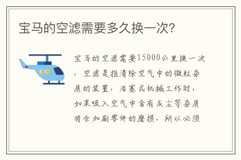 宝马的空滤需要多久换一次 宝马的空滤需要多久换一次