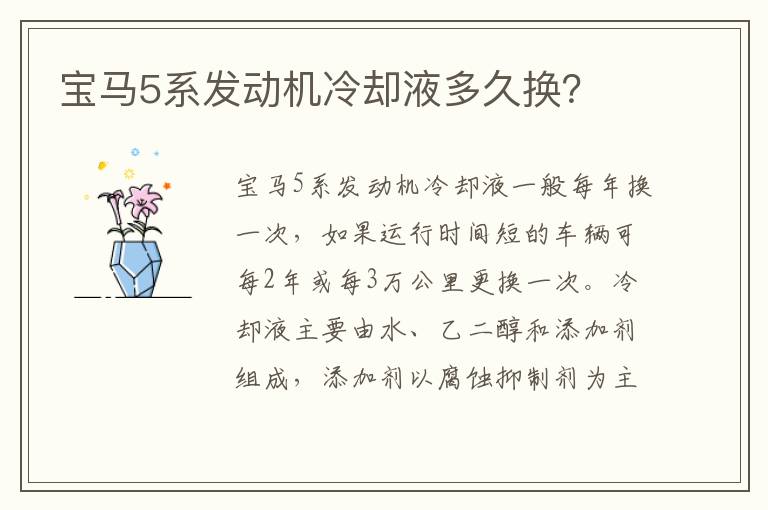 宝马5系发动机冷却液多久换 宝马5系发动机冷却液多久换