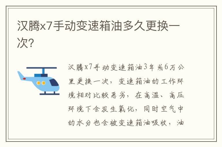 汉腾x7手动变速箱油多久更换一次 汉腾x7手动变速箱油多久更换一次