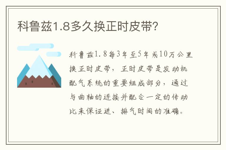 科鲁兹1.8多久换正时皮带 科鲁兹1.8多久换正时皮带