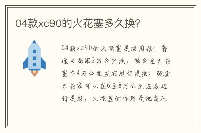 04款xc90的火花塞多久换 04款xc90的火花塞多久换