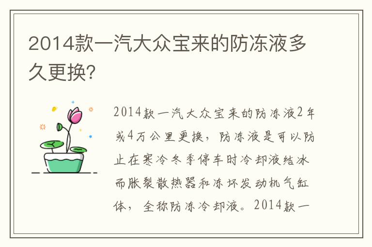 2014款一汽大众宝来的防冻液多久更换 2014款一汽大众宝来的防冻液多久更换