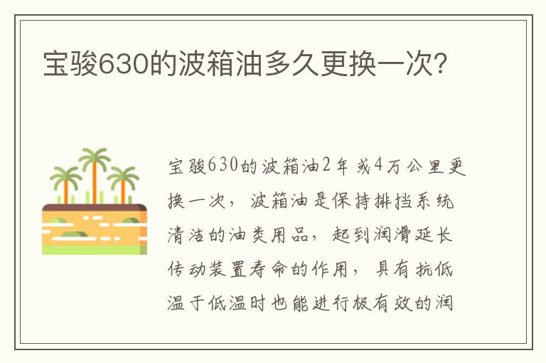 宝骏630的波箱油多久更换一次 宝骏630的波箱油多久更换一次