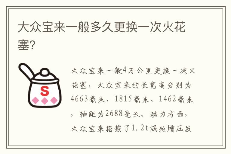 大众宝来一般多久更换一次火花塞 大众宝来一般多久更换一次火花塞