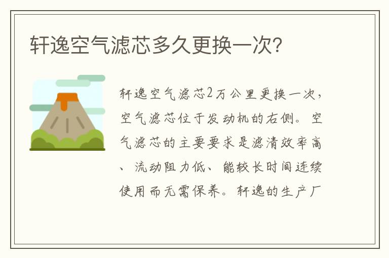 轩逸空气滤芯多久更换一次 轩逸空气滤芯多久更换一次