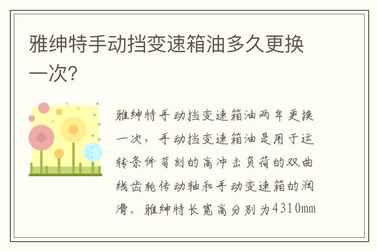 雅绅特手动挡变速箱油多久更换一次 雅绅特手动挡变速箱油多久更换一次