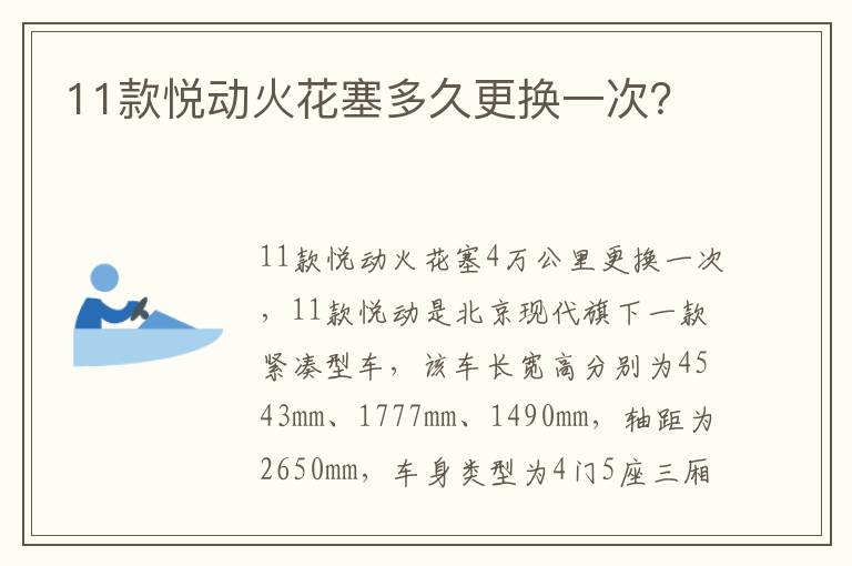 11款悦动火花塞多久更换一次 11款悦动火花塞多久更换一次