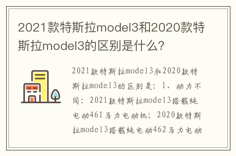 2021款特斯拉model3和2020款特斯拉model3的区别是什么 2021款特斯拉model3和2020款特斯拉model3的区别是什么