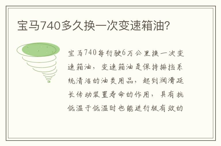 宝马740多久换一次变速箱油 宝马740多久换一次变速箱油