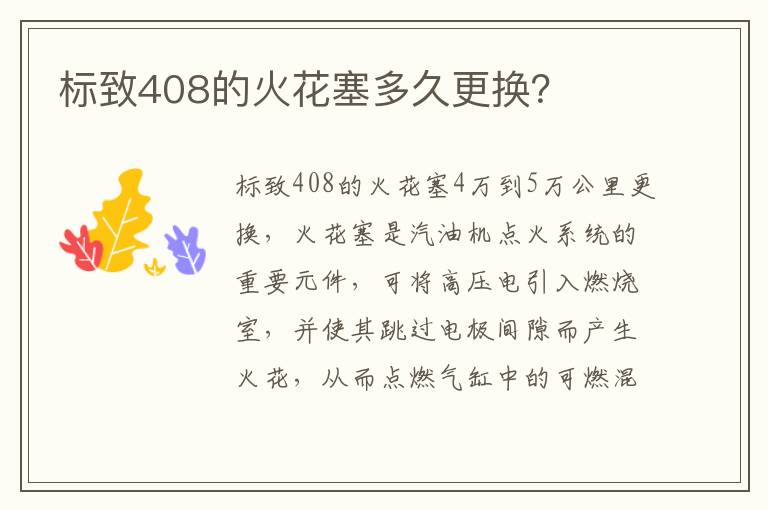 标致408的火花塞多久更换 标致408的火花塞多久更换