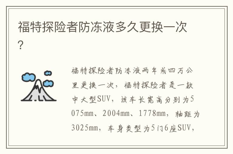 福特探险者防冻液多久更换一次 福特探险者防冻液多久更换一次