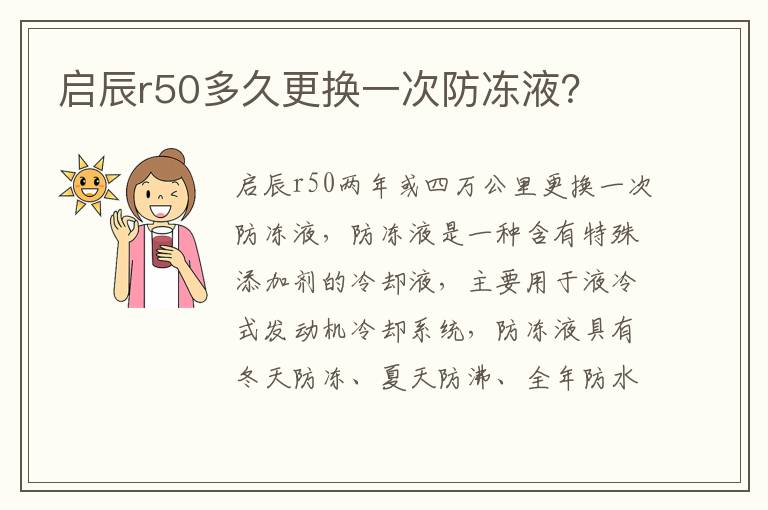 启辰r50多久更换一次防冻液 启辰r50多久更换一次防冻液