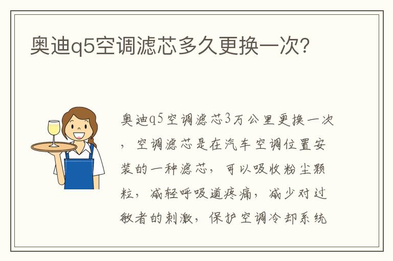 奥迪q5空调滤芯多久更换一次 奥迪q5空调滤芯多久更换一次