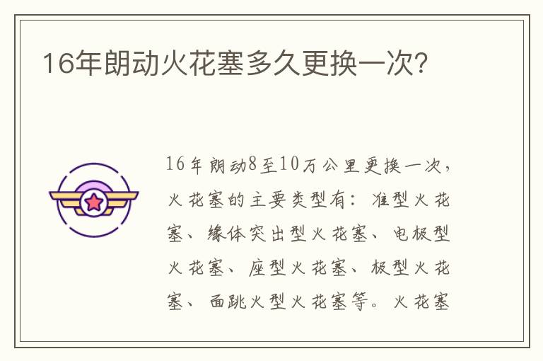 16年朗动火花塞多久更换一次 16年朗动火花塞多久更换一次