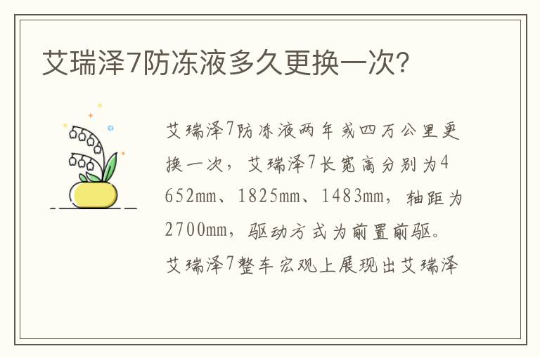 艾瑞泽7防冻液多久更换一次 艾瑞泽7防冻液多久更换一次