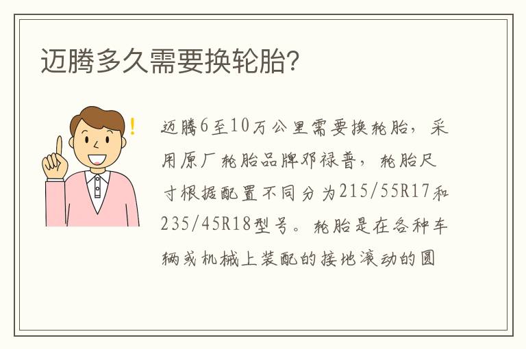 迈腾多久需要换轮胎 迈腾多久需要换轮胎