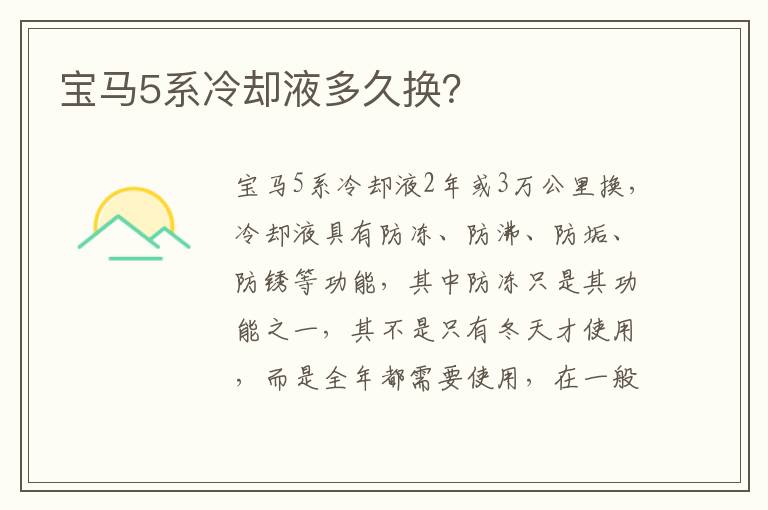 宝马5系冷却液多久换 宝马5系冷却液多久换