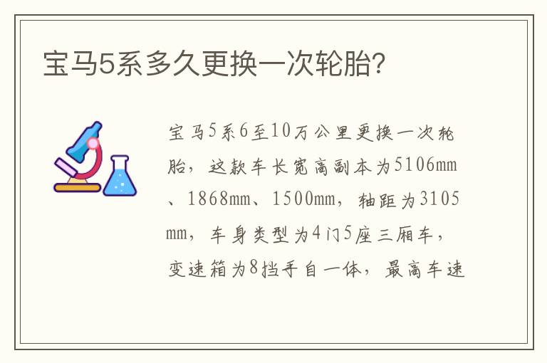 宝马5系多久更换一次轮胎 宝马5系多久更换一次轮胎