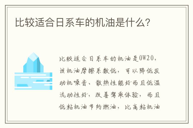 比较适合日系车的机油是什么 比较适合日系车的机油是什么