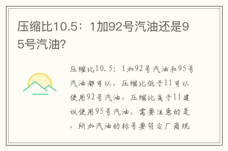 压缩比10.5：1加92号汽油还是95号汽油 压缩比10.5：1加92号汽油还是95号汽油