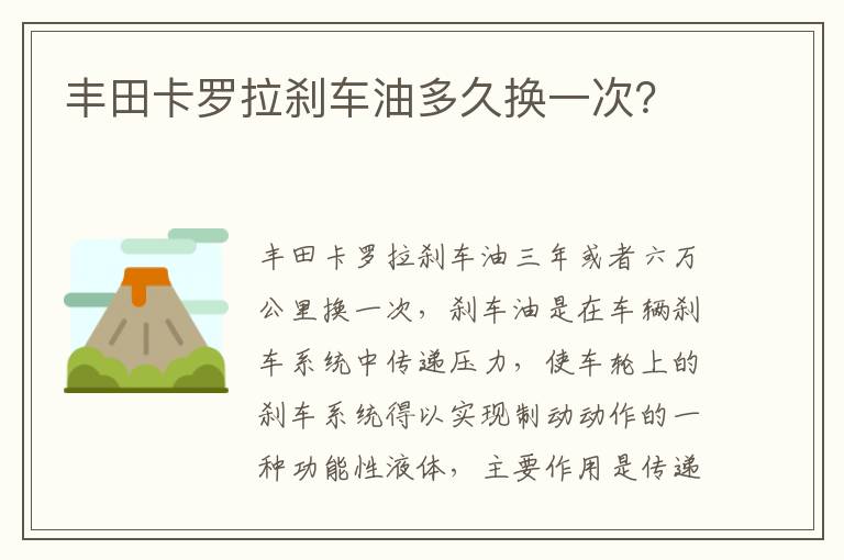 丰田卡罗拉刹车油多久换一次 丰田卡罗拉刹车油多久换一次