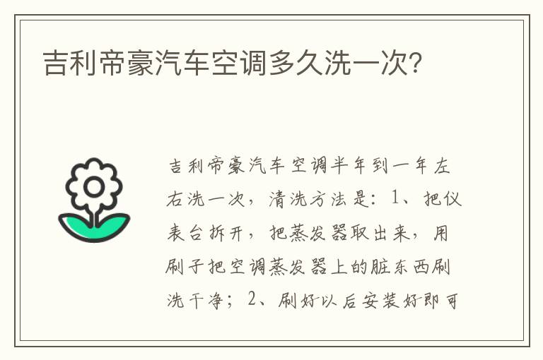 吉利帝豪汽车空调多久洗一次 吉利帝豪汽车空调多久洗一次