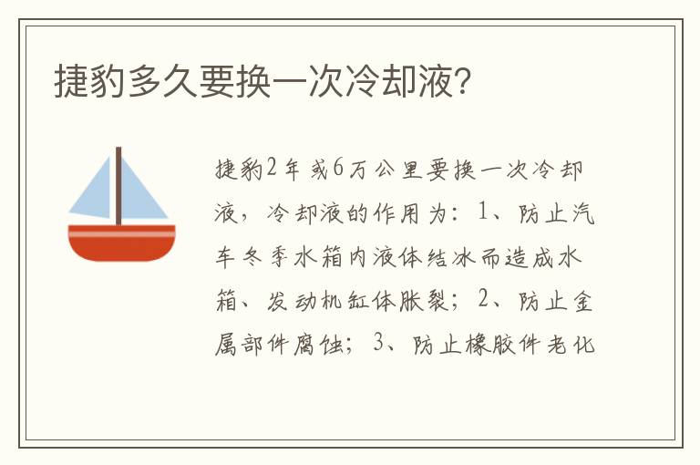 捷豹多久要换一次冷却液 捷豹多久要换一次冷却液