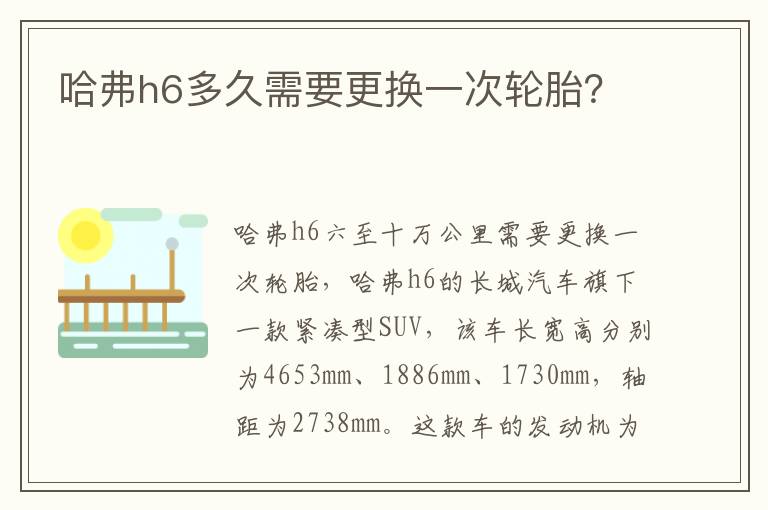 哈弗h6多久需要更换一次轮胎 哈弗h6多久需要更换一次轮胎