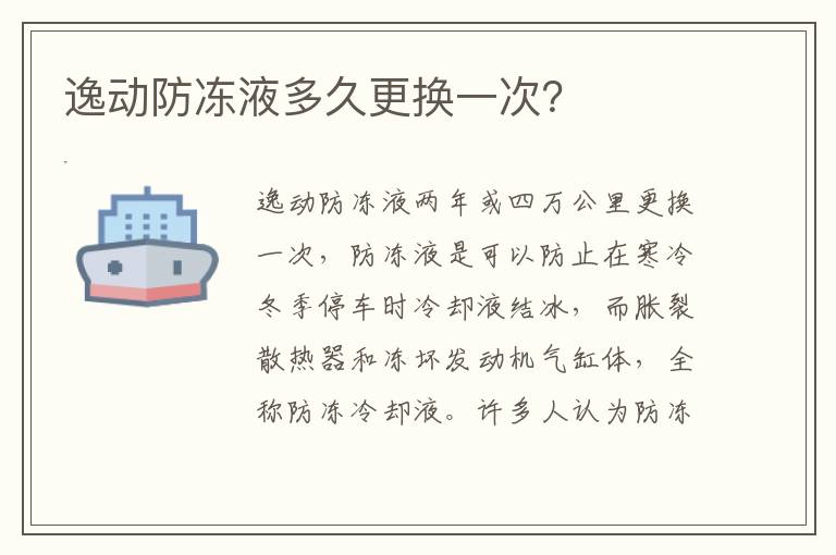 逸动防冻液多久更换一次 逸动防冻液多久更换一次