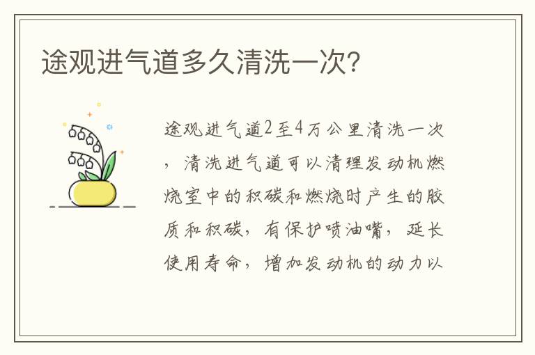 途观进气道多久清洗一次 途观进气道多久清洗一次