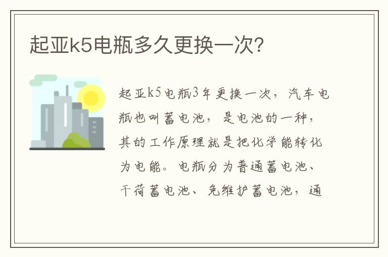 起亚k5电瓶多久更换一次 起亚k5电瓶多久更换一次